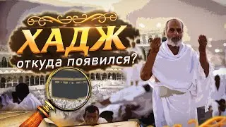ХАДЖ: История Возникновения и Реформа Пророка Мухаммеда
