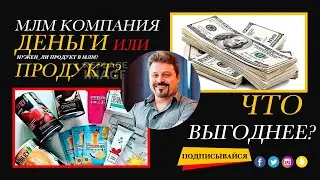 Сетевая компания с продуктом или без? Сравнение маркетинга.