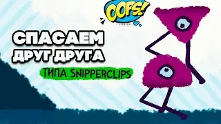 ПОЧТИ Snipperclips - БЕСПЛАТНАЯ ИГРА на ДВОИХ ♦ With You