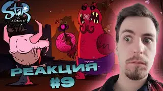 ДОБРЯК / Реакция - Стар Против Сил Зла 7 серия 1 сезон
