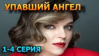 Упавший ангел 1, 2, 3, 4 серия (2024) - мелодрама, анонс, дата выхода