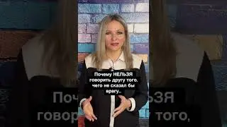 Почему нельзя говорить другу того, о чем не рассказал бы врагу. О чём нельзя говорить другим