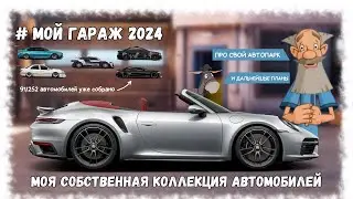 МОЯ СОБСТВЕННАЯ КОЛЛЕКЦИЯ АВТОМОБИЛЕЙ | DRAG RACING : УЛИЧНЫЕ ГОКНИ