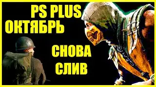 СЛИВ PS PLUS ОКТЯБРЬ 2021.ОПЯТЬ ПОЛНОЕ Г....?