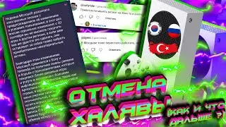 ⚡КОНЕЦ халяве на Xbox! I Отмена НИЗКИХ цен - 30 09 24 I Бан акка Турции I Ответы на ВАЖНЫЕ вопросы