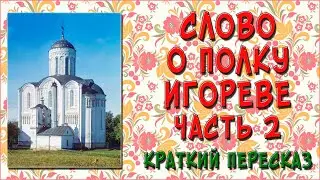 Слово о полку Игореве. 2 часть. Краткое содержание