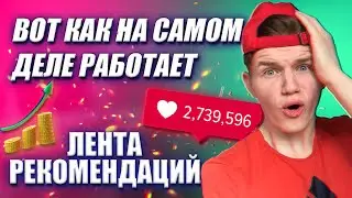 Как попасть в рекомендации Тик ток май 2021| Как попасть в реки тик ток 2021?