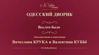 Валентин Куба и Вячеслав Крук - Все, что было