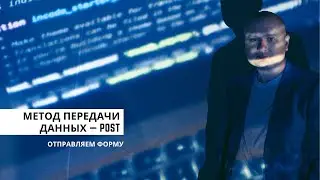 Метод передачи даных POST. Программирование для начинающих
