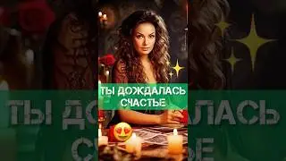 СЛАВА БОГУ 🙏 НАЧАЛАСЬ БЕЛАЯ ПОЛОСА🔥 РАСКЛАД ТАРО #раскладтаро #белаяполоса #фаинакари