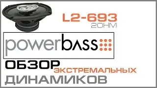PowerBass L2-693 - обзор и тест - часть 1