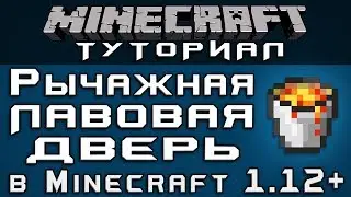 Рычажная лавовая дверь в 1.12+ [Уроки по Minecraft]