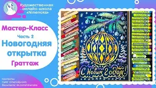 Новогодняя открытка в технике граттаж. Часть 2.