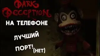 DARK DECEPTION НА ТЕЛЕФОН? Лучший Порт (нет) (4 часть)