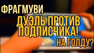 Фрагмуви 90 Sub, Дуэль против подписчика! На голду!?