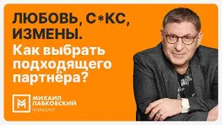 Любовь, с*кс, измены. Как выбрать подходящего партнёра?