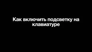 Как включить подсветку на клавиатуре