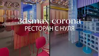Как создать интерьер ресторана в 3ds Max и Chaos Corona | Интерьеры и экстерьеры в 3ds Max и Corona