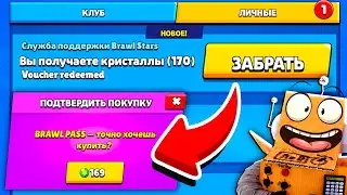 ЗАШЕЛ и ПОЛУЧИЛ БЕПЛАТНЫЕ ГЕМЫ для НОВОГО BRAWL PASS!? BRAWL STARS