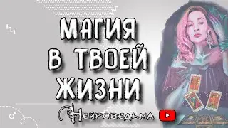 💥 Магия вокруг тебя 💥 Таро онлайн расклад 💥