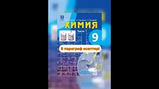 Химия 9 класс , 8  параграф.