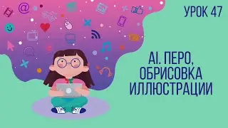 Урок №47 | AI. Перо, обрисовка иллюстрации на основе скетча