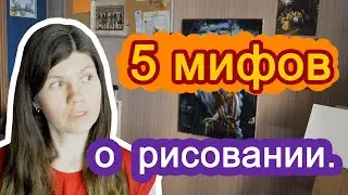 vlog17. 5 главных мифов о рисовании.