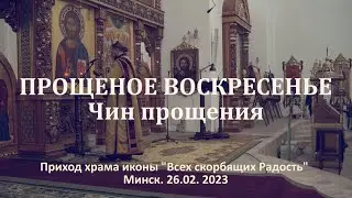 Чин прощения. 26.02.23