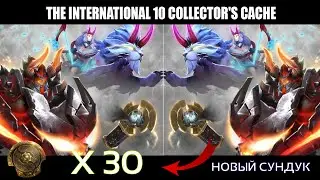 THE INTERNATIONAL 10 COLLECTOR'S CACHE 2020 | НОВЫЙ СУНДУК | РОЗЫГРЫШ | Dota 2 - Battle Pass
