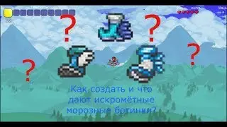 Как сделать и что дают Искромётные морозные ботинки![Terraria]