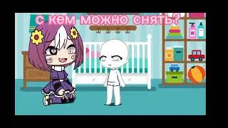 с кем можно снять?❤️