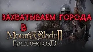 Mount & Blade II: Bannerlord | ВОЙНА с Асераями