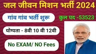 जल जीवन मिशन भर्ती फोर्म शुरू ऐसे भर ऑनलाइन फॉर्म/Jal Jeevan missan Yojna Online Apply