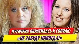 Алла Пугачева публично обратилась к Ксения Собчак