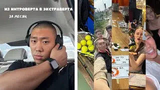 из интроверта в экстраверта за месяц || выход из зоны комфорта #интроверт #эксперимент