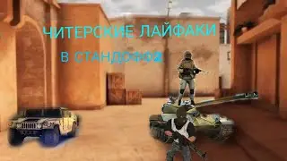 САМЫЕ ЧИТЕРСКИЕ ЛАЙФХАКИ ДЛЯ СТАНДОФФ2. О КОТОРЫХ ТЫ НЕ ЗНАЛ
