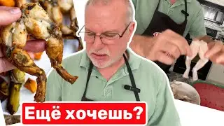 Лягушачьи лапки, рецепт от Винсента, охх…   
