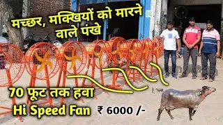 Hi Speed Fan 👉 70 फूट तक हवा || मच्छर, मक्खियों को मारने वाले पंखे || Green Engg Works Ratia