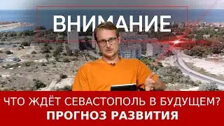 Что ждёт Севастополь в будущем? Прогноз развития