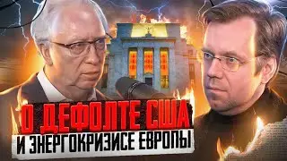 Олег Вьюгин о дефолте США, энергокризисе Европы и проблемах экономики России