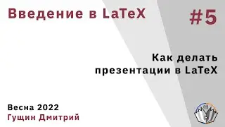 Введение в LaTeX 5. Как делать презентации в LaTeX