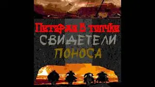 Петарда В Толчке - Свидетели Поноса