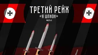 ТРЕТИЙ РЕЙХ. Я ШПИОН - 2. HOI4