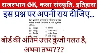 Rajasthan gk Question wrong answer in board answer key