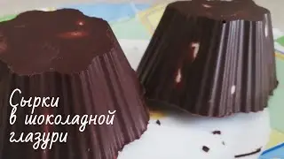 Сырки  в шоколадной глазури
