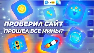 Проверка сайта Trix , прошел все мины?