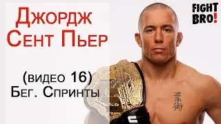 Обучающее ММА: Джордж Сент Пьер (видео 16, остальные в FightBRO, ссылки в описании, подписывайся)