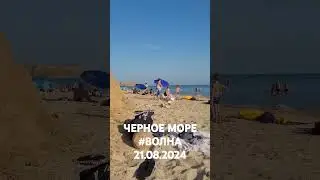 Ср, 21 авг. 2024 Черное море. Поселок #Волна. Центральный пляж