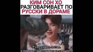 😍 Ким Сон Хо разговаривает по русски в дораме 😍  новинка 🥰дорама приморская деревня Ча Ча Ча