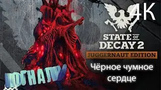 State Of Decay 2: Juggernaut Edition ~ №12: Чёрное чумное сердце